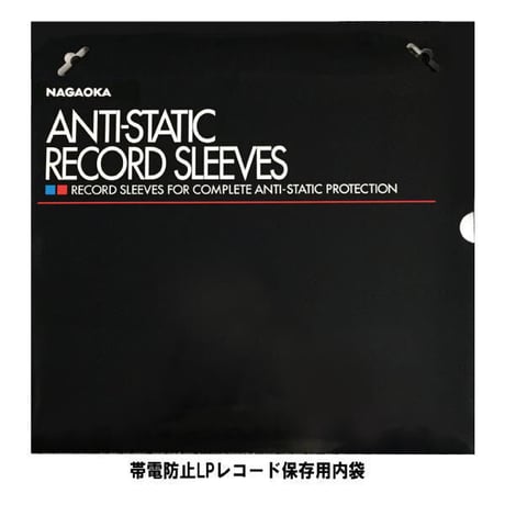 NAGAOKA 帯電防止LPレコード保存用内袋スタットディスクファイル RS-LP2 (50枚入り)