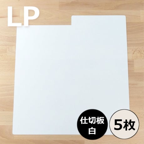 LP用仕切板 (インデックスプレート) 5枚セット