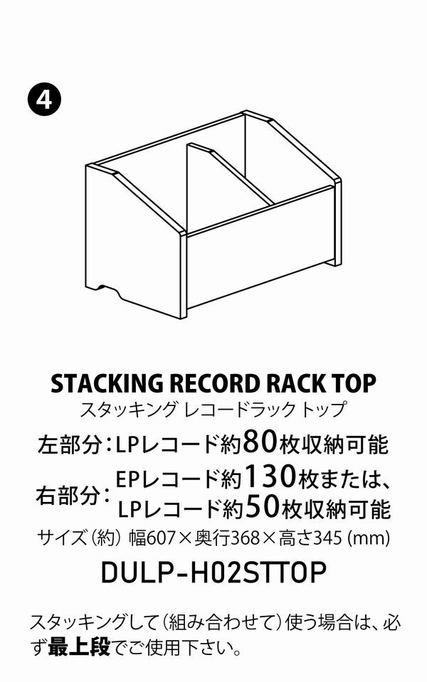 レコードラック スタッキングラック(4) STACKING RECORD RACK TOP /