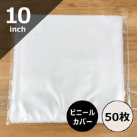 10インチ用ビニールカバー 50枚セット