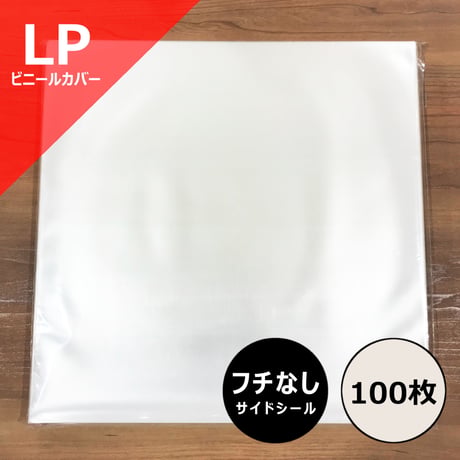 LP用縁なし (サイドシール) ビニールカバー 100枚セット