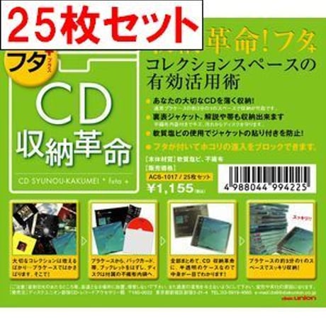 CD収納革命 フタ+ 25枚セット