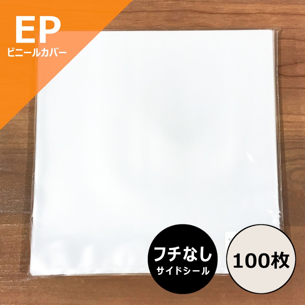 EP用縁なし (サイドシール) ビニールカバー 100枚セット EP用縁なし (サイドシール) ビニールカバー 100枚セット