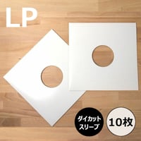 LP用ダイカットスリーブ 10枚セット