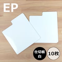 EP用仕切板・白 10枚セット
