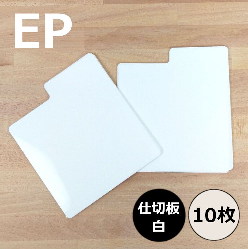 LPレコード まとめ売り　14枚セット EP用仕切板・白 10枚セット | diskunion CDレコードアクセサリー
