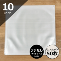 10インチ用縁なしビニールカバー 50枚セット