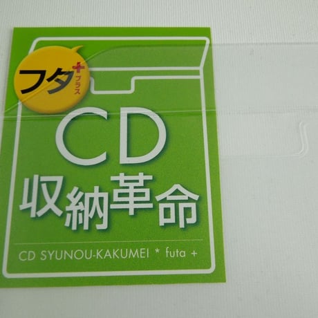 CD収納革命 フタ+ 500枚