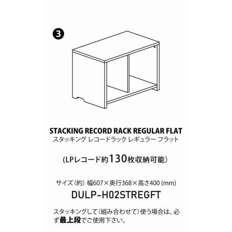 レコードラック スタッキングラック 3段 REGULAR × REGULAR × REGULAR FLAT / ディスクユニオン DISK UNION