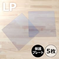 LP用保護プレート(プラスチック製) 5枚セット