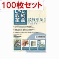 DVD収納革命 100枚セット