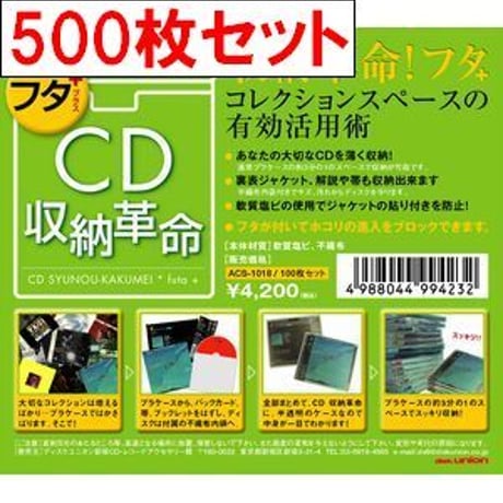 CD収納革命 フタ+ 500枚