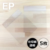 EP用仕切板・透明 5枚セット