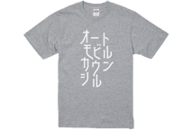 2025　Tシャツ　Type-D（カタカナ）半袖