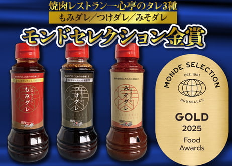 一心亭特製タレ３点セット