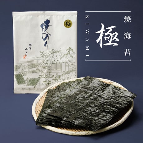焼海苔　極