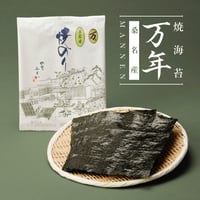 焼海苔　万年