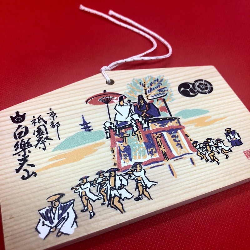 絵馬 | 京都祇園祭 白楽天山【公式】オンラインショップ 厄除けちまき