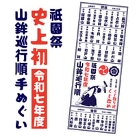 今年も出るよ令和八年限定！山鉾巡行順手拭い