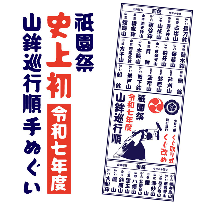 残り僅か 令和七年限定！くじ改め巡行順手拭い | 京都祇園祭 白楽天山