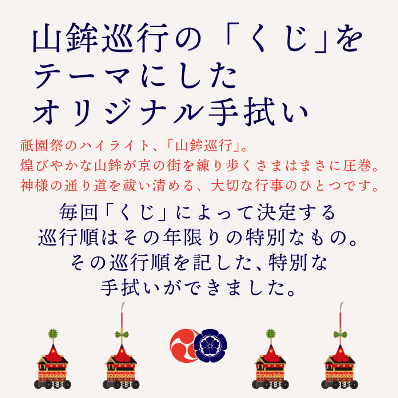 残り僅か 令和七年限定！くじ改め巡行順手拭い | 京都祇園祭 白楽天山