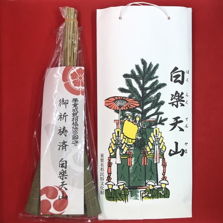 町衆手作り白楽天山厄除け粽(ちまき)  学業成就招福除災御守