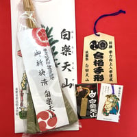 合格祈願セット(高校大学受験)