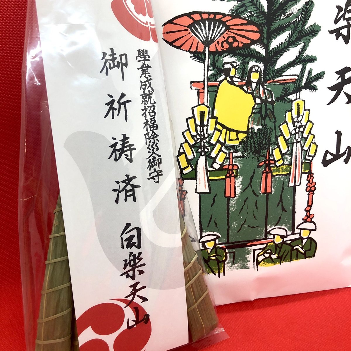 町衆手作り白楽天山厄除け粽(ちまき) 学業成就招福除災御守 | 京都