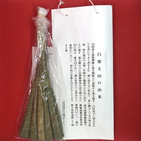 町衆手作り白楽天山厄除け粽(ちまき)  学業成就招福除災御守