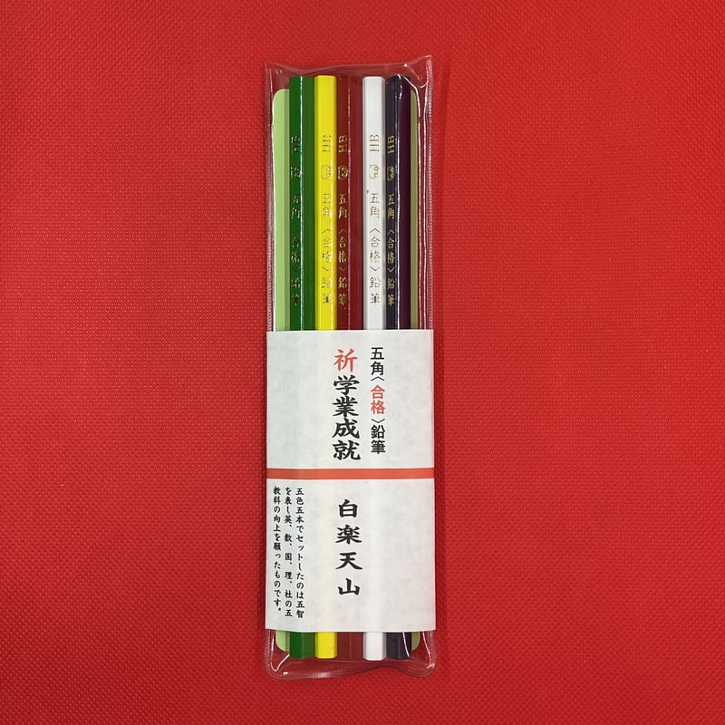 合格(五角)鉛筆セット | 京都祇園祭 白楽天山【公式】オンライン