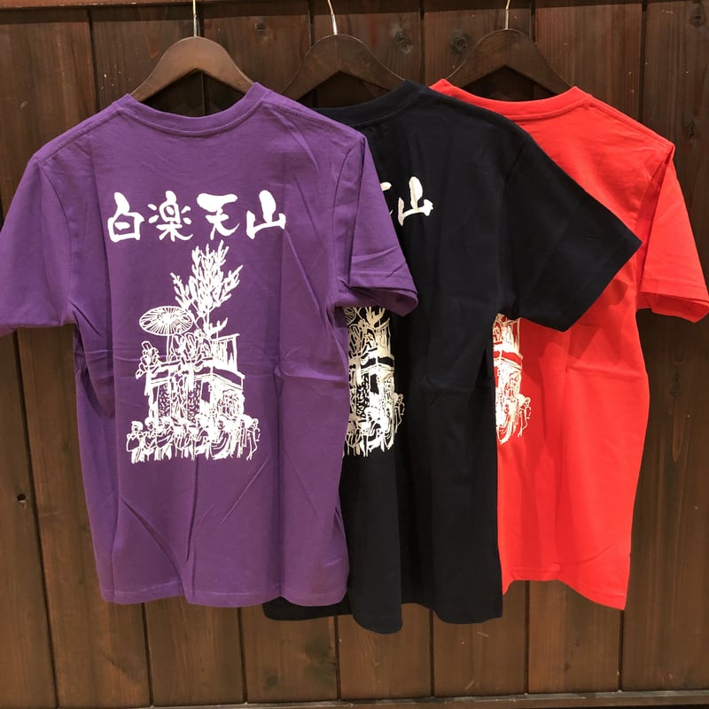 白楽天山オリジナルTシャツ 新色追加 | 京都祇園祭 白楽天山