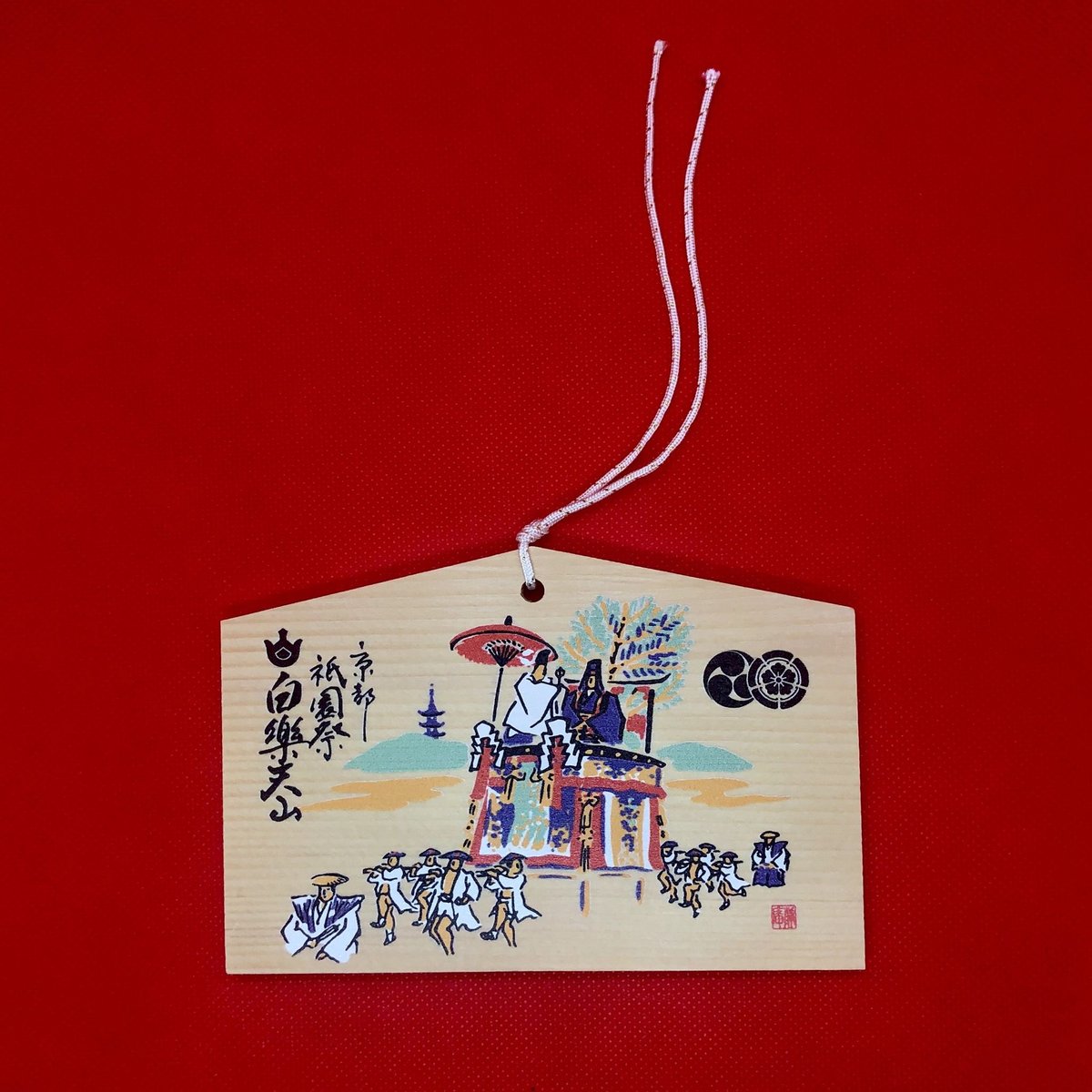 絵馬 | 京都祇園祭 白楽天山【公式】オンラインショップ 厄除けちまき