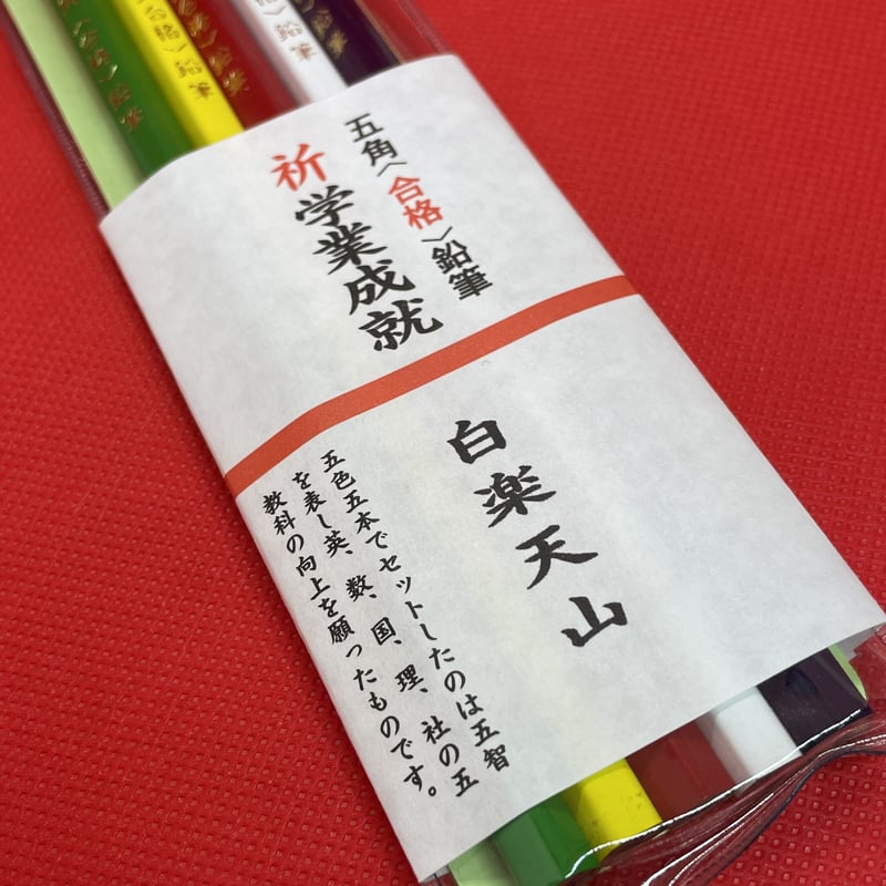 合格(五角)鉛筆セット | 京都祇園祭 白楽天山【公式】オンライン