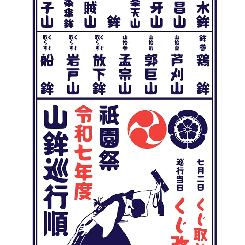 今年も出るか？！ 令和八年限定！くじ改め巡行順手拭い | 京都祇園祭