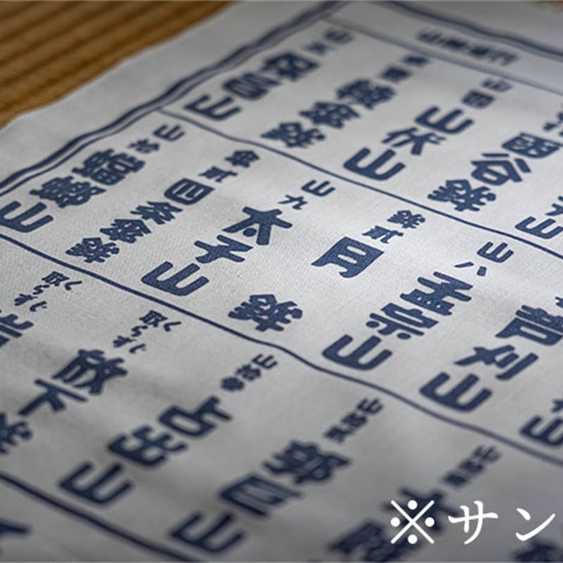 残り僅か 令和七年限定！くじ改め巡行順手拭い | 京都祇園祭 白楽天山