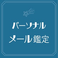 【メール】パーソナル鑑定