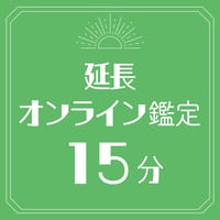 【オンライン】延長15分