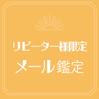 【リピーター様限定】メール鑑定