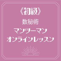 【初級】数秘術 マンツーマンのオンラインレッスン