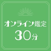 【オンライン】30分鑑定