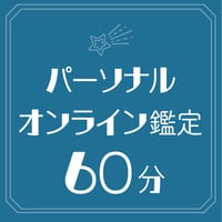 【オンライン】パーソナル60分鑑定