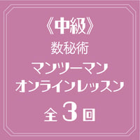 【中級】全3回 数秘術 マンツーマンのオンラインレッスン