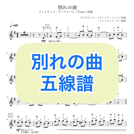 「別れの曲」五線譜