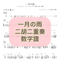 「一月の雨」二胡二重奏数字譜