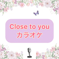 「Close to you」カラオケ音源