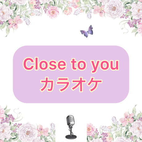 「Close to you」カラオケ音源