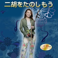 巫謝慧／二胡曲集宇宙ロマン 模範演奏＆カラオケ伴奏ＣＤ付/カワイ出版/巫謝慧（楽譜） 巫 謝慧（ウェイウェイ・ウー）二胡曲集 「宇宙ロマン・NOMAD