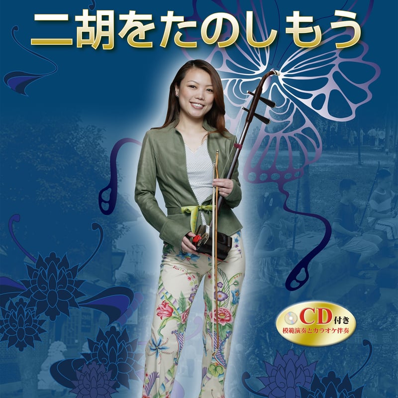 馬向華②   新品・未開封　二胡CD   萬里悠情歌/二胡日本名歌撰 二胡伴奏CD No.33 ＜菊花台 迷迭香 東風破＞ ［CD＋数字譜＋伴奏