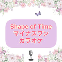 「Shape of Time」マイナスワンカラオケ音源