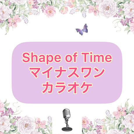 「Shape of Time」マイナスワンカラオケ音源